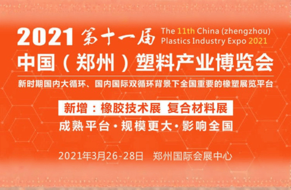 2021 郑州塑料展会